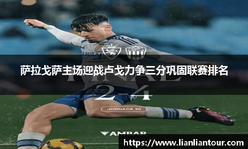 萨拉戈萨主场迎战卢戈力争三分巩固联赛排名