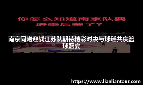 南京同曦迎战江苏队期待精彩对决与球迷共庆篮球盛宴