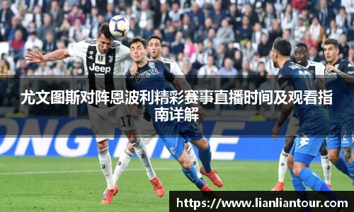 尤文图斯对阵恩波利精彩赛事直播时间及观看指南详解