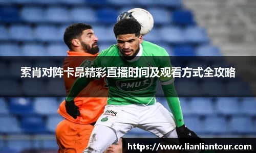 索肖对阵卡昂精彩直播时间及观看方式全攻略