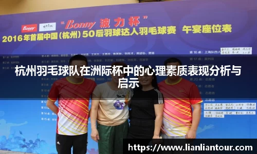 杭州羽毛球队在洲际杯中的心理素质表现分析与启示