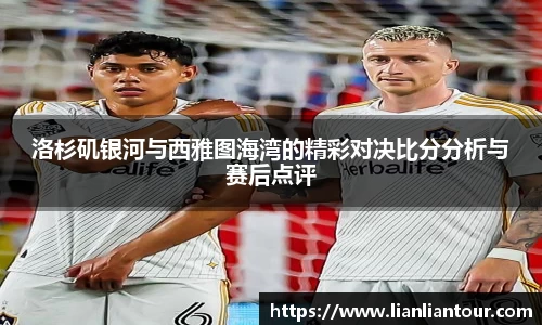 洛杉矶银河与西雅图海湾的精彩对决比分分析与赛后点评