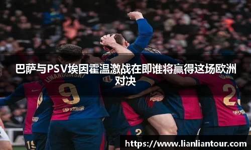 巴萨与PSV埃因霍温激战在即谁将赢得这场欧洲对决